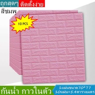 วอลเปเปอร์3มิติ Wallpaper3D ติดผนัง ลายอิฐ หนา6มิล แบบอิฐ 10ชิ้น คุ้มสุด กันน้ำ กันชื้น กันมลพิษ wal