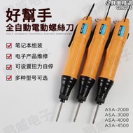 【現貨秒發】好幫手電動起子ASA-2000電動起子3000小扭力4000電動螺絲起子4500電鑽頭