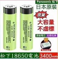 松下18650電池3400mah毫安 凸頭平頭鋰1電池 高容量電池 3.7v充電電池YLA0114