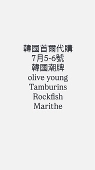 韓國代購 韓國零食手信化妝品olive Young tamburins rockfish mfg Martin Kim