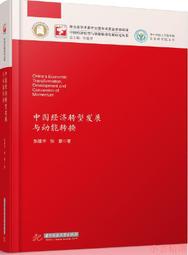 【小雲精選】中國經濟轉型發展與動能轉換 張建華.張豪 2018-9-30 華中科技大學出版社