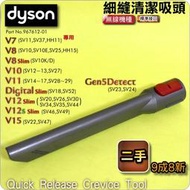 #鈺珩#Dyson原廠【二手】隙縫吸頭、縫隙吸頭狹縫吸頭夾縫吸頭細縫吸頭V7 V8 SV11 V10 SV12 V11