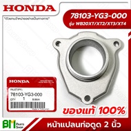 HONDA #78103-YG3-000 หัวต่อ ท่อทางดูด หน้าแปลนท่อดูด 2 นิ้ว WB20XT อะไหล่เครื่องสูบน้ำฮอนด้า No.3 #อะไหล่แท้ฮอนด้า #อะไหล่แท้100%