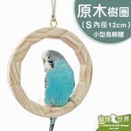 缺《寵物鳥世界》台灣製 原木樹圈S -內徑12cm │小型鳥 天然原木玩具 鸚鵡 鳥玩具 啃咬玩具 鞦韆玩具 YU140