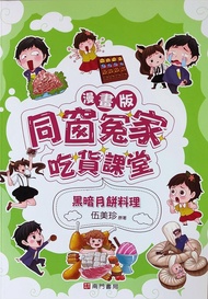 漫畫版同窗冤家吃貨課堂: 黑暗月餅料理