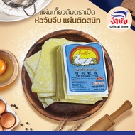 แผ่นเกี๊ยวต้ม ตราเป็ด(ต้นตำหรับ 50 ปี ยอดขายอันดับ 1)