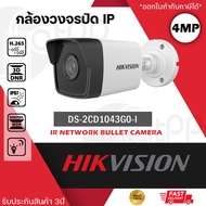 HIKVISION กล้องวงจรปิด ระบบ IP POE รุ่น DS-2CD1043G0-I ความละเอียด 4mp Bullet Network Camera ซูมภาพไ