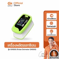 เครื่องวัดออกซิเจนปลายนิ้ว Commy รุ่น OX500 (Pulse Oximeter OX500) (ตรวจวัด oxygen (SpO2) ออกซิเจนในเลือด ตรวจวัดชีพจรปลายนิ้ว (Pr))