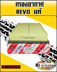กรองอากาศ TOYOTA REVO แท้