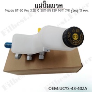 Brake Master Cylinder Mazda BT-50 Pro 2.2D Year 2011-0N ESP M/T 7/8 Big Hole 12 mm. UCYS-43-40ZA