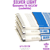 หลอดนีออนตรง Silver Light T8 10W/CW (Coolwhite) ยาว 33 CM รุ่น Eco 3 หลอด