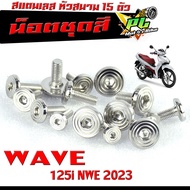 น็อตเลสชุดสี เวฟปลาวาฬ/ ชุดน็อตแฟริ่ง สแตนเลส หัวสนาม รุ่น WAVE 125i nwe 2023/น็อตชุดสี หัวสนาม เลส 