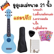 เสียงดีมาก Nanochip อูคูเลเล่ ขนาด 21 นิ้ว Soprano รุ่น JB-00SET แถมฟรี! กระเป๋าอูคูเลเล่ ปิ๊ก ตาราง