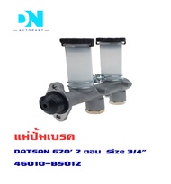 แม่ปั้มเบรค NISSAN DATSUN 620 แม่ปั้มเบรครถยนต์ นิสสัน ดัสสัน 620 ปี 1979 IKUMAS O.E.M. 46010-B5012
