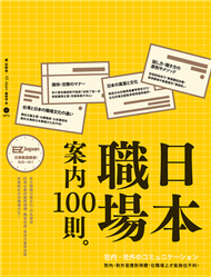 日本職場案內100則：Nippon所藏日語嚴選講座（1書MP3） (新品)