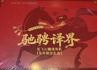 讯飞AI翻译耳机 马年限定礼盒