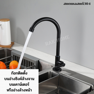 RAK HOME ก๊อกน้ำอ่างล้างจานหมุนได้ 360 องศา ก๊อกน้ำ ก๊อกน้ำอ่างซิงค์ ติดผนัง สแตนเลสแท้ SUS 304 ทันส