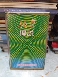 罕有 郭富城 純真傳說 卡式帶 錄音帶
