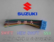 俗很大~鈴木-SUZUKI 音響主機 專用公線插頭 適用SWIFT / SX4 (原廠主機拆下沒有線組可使用這個線組)