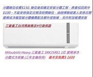 Mitsubishi Heavy 三菱重工 SRK25RE1 1匹 變頻淨冷 分體式冷氣機 (三年全機保用)