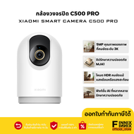 NEW กล้องวงจรปิดXiaomi Smart Camera C500 Pro กล้องวงจรปิดในบ้าน ติดตามการเคลื่อนไหว รองรับWIFI2.4/5G ประกันศูนย์ไทย 1 ปี