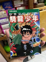 鳥山明 單元精選  騎龍少年  香港出版  懷舊  罕有   最早期同人