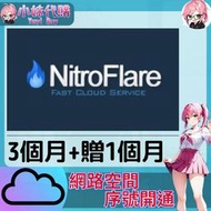【現貨+開發票】小妹代購 免空 雲端 序號 升級碼 會員 高速下載 nitroflare 3個月
