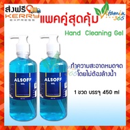 (2ขวด) แอลกอฮอล์เจลสำหรับล้างมือ Leo Alsoff Gel เจลล้างมือ Alcohol gel ขนาด 450 ml