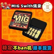 【發售】migswitch switch燒錄卡米格ns遊戲隨插隨玩港國日用