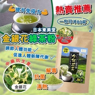 日本金銀花綠茶粉