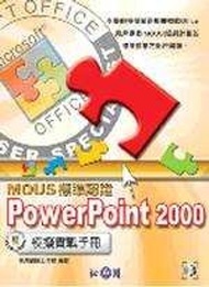 MOUS標準認證－PowerPoint 2000模擬實戰 (新品)