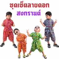ชุดไทยลายดอกไม้ เสื้อคอจีน+โจงกระเบน (ฟรีผ้าผูกเอว) ชุดไทยประยุกต์ ผ้าโพลีเอสเตอร์พิมพ์ลาย สงกรานต์