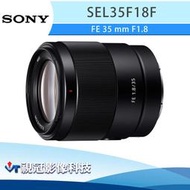 《視冠》現貨 SONY FE 35mm F1.8 標準 定焦鏡頭 (全片幅) 公司貨 SEL35F18F