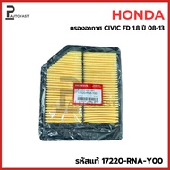 Air Filter HONDA Civic FD Engine 1.8L Year 06-12 Genuine Code 17220-RNA-Y00