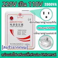 OT23 หม้อแปลงไฟ 220V เป็น 110V ขนาด 2000 วัตต์ พร้อมปลั๊กหัวแปลง Universal