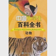 動物 作者：《中國小學生百科全書》編委會編