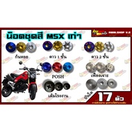 Color Nut Set MSX125 (MSX125) (1 = 17 Pieces) MSX125 MSX125 Frame MSX125 Motorcycle Accessories