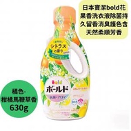- - 日本寶潔bold柑橘馬鞭草香洗衣液除菌持久留香消臭護色含天然柔順芳香 1支630g A-平行進口