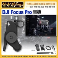 預購 怪機絲 DJI大疆 DJI Focus Pro 電機 2.4 GHz 傳輸距離160公尺 DJI RS4 公司貨