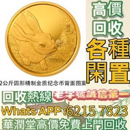 全港免費估價 全港澳上門：兔年金幣，1999兔年22K精裝紀念金章，金幣， 銀幣，1安士 盎司 oz，紀念幣，套裝金銀幣，紀念金幣，生肖金幣，鉑金幣，熊貓金銀幣，英女王金幣1/2安士，97年回歸金幣，