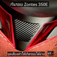 กันรอยสติ๊กเกอร์ zontes 350E ส่งจากไทย ตัดด้วยระบบคอม