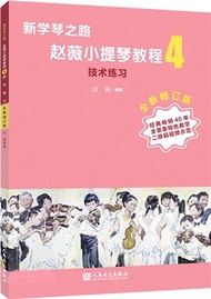 新學琴之路‧趙薇小提琴教程4：技術練習(全新修訂版)（簡體書）