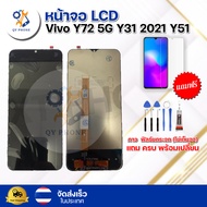 หน้าจอ LCD Vivo Y72 5G Y31 2021 Y51  ทัชสกรีน จอ+ทัช แถม กาว ฟิล์ม ไขควง จัดส่งในไทย