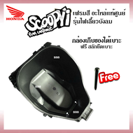 กล่องใต้เบาะ แถมสลักยึดเบาะ Ubox Scoopy-i ไฟเลี้ยวบังลม กล่องเก็บของใต้เบาะ ใส่รถรุ่นสกูบปี้ไอ Scoop