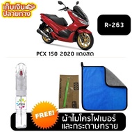ปากกาแต้มสี ปากกาแต้มสีรถ มอเตอร์ไซค์ ปากกาแต้มสีรถมอเตอร์ไซค์ HONDA PCX ฮอนด้า พีซีเอ็กซ์ S28
