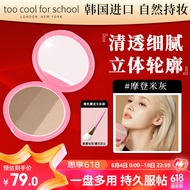 too cool for school涂酷三色修容粉饼 高光遮瑕眼鼻影阴影定妆一体盘 摩登米灰9.5g