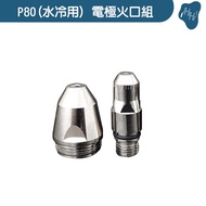 P80 Electrode Burner Set P80 Water Cooling Use PLASMA Cutting Machine Dedicated