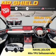 Jolion ฟิล์มใสกันรอยภายในรถ Haval Jolion Tech / Pro / Ultra / Sport  เนื้อฟิล์ม TPU แท้ หนา 190 ไมคร