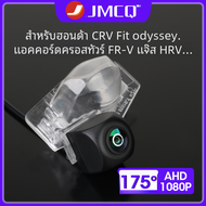 Jmcq 175 ° kamera spion AHD 1080P CVBS กล้องถอยรถยนต์สำหรับ Honda CRV Odyssey Accord Crosstour FR-V พอดีกับ JAZZ HRV CRZ CRX