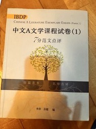 IBDP 中文A文學課程試卷(1) 範文点评 (paper 1)